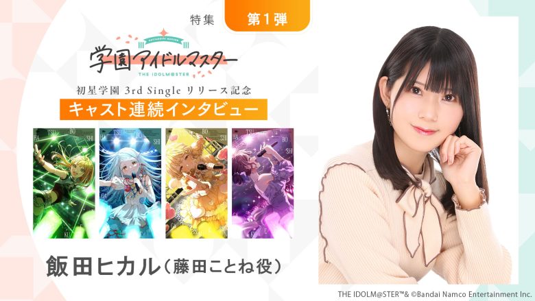 【連載】「学園アイドルマスター」初星学園3rd Singleリリース記念キャスト連続インタビュー：第3回目 飯田ヒカル（藤田ことね役）