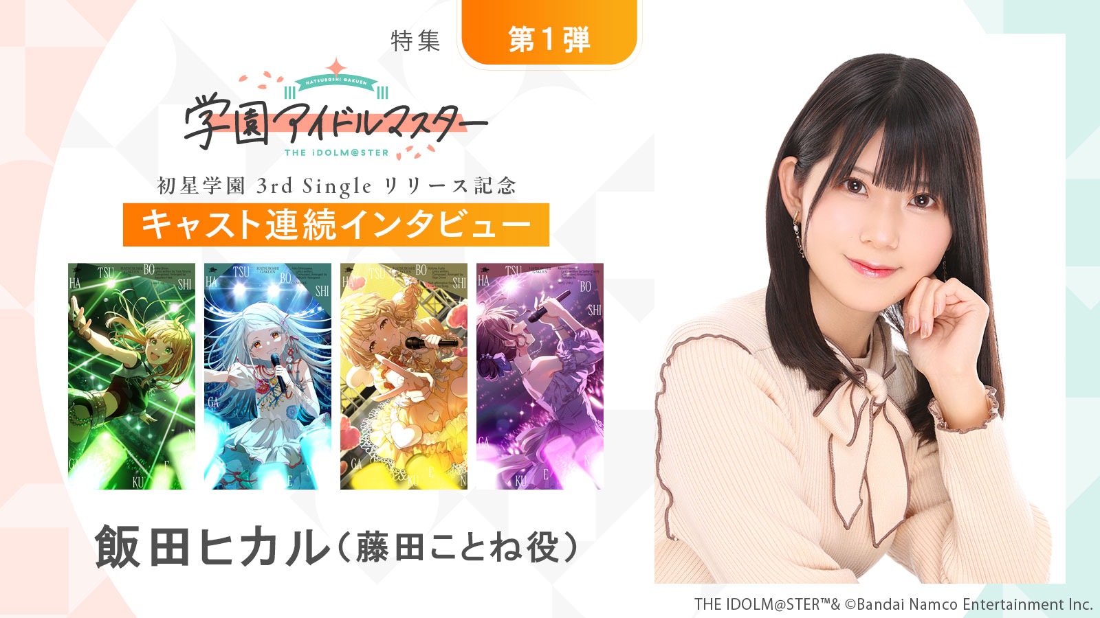 【連載】「学園アイドルマスター」初星学園3rd Singleリリース記念キャスト連続インタビュー：第3回目 飯田ヒカル（藤田ことね役）