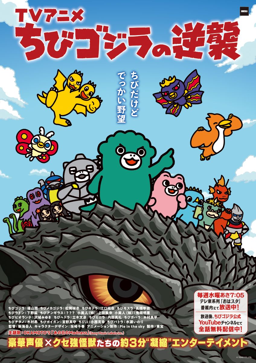 OKAMOTO’S書き下ろしの新曲「あの日のMadness」が、TVアニメ『ちびゴジラの逆襲』新主題歌に決定！ - 画像一覧（1/2）