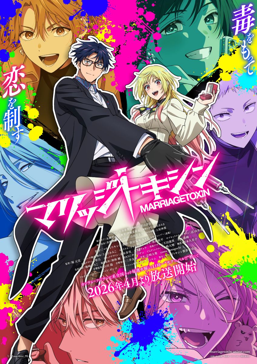TVアニメ『マリッジトキシン』第2弾PV公開！エンディング主題歌はAKASAKI「シャケナベイベー」に決定！