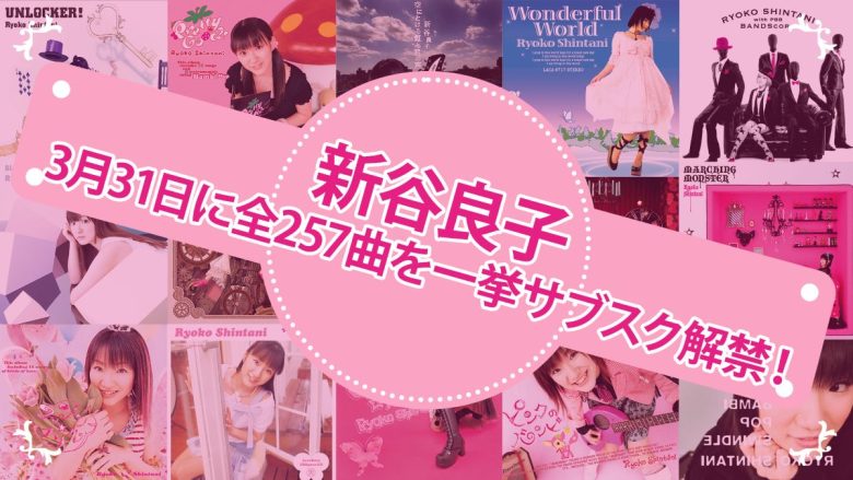 2000年代の声優ポップロックを代表する声優アーティスト・新谷良子、誕生日となる3月31日に待望のサブスク解禁！コメントも到着！