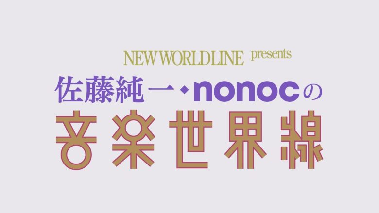 「音楽から広がる、世界線」をテーマに掲げた新番組「佐藤純一・nonocの音楽世界線」がラジオ大阪にてスタート！