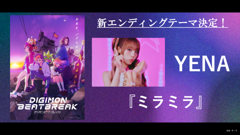 TVアニメ「DIGIMON BEATBREAK」新EDテーマは、YENA初のアニメタイアップとなる「ミラミラ」に決定！