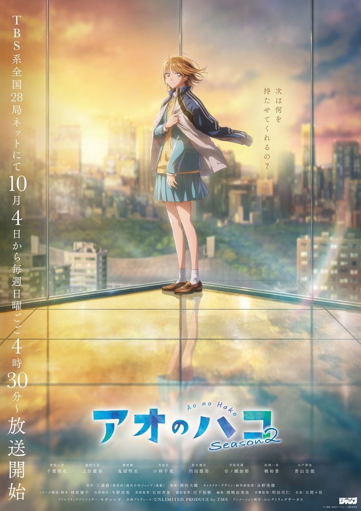 TVアニメ『アオのハコ』Season2、ティザービジュアル＆ティザーPV