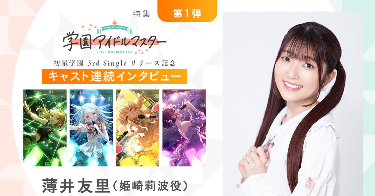 連載】「学園アイドルマスター」初星学園3rd Singleリリース記念