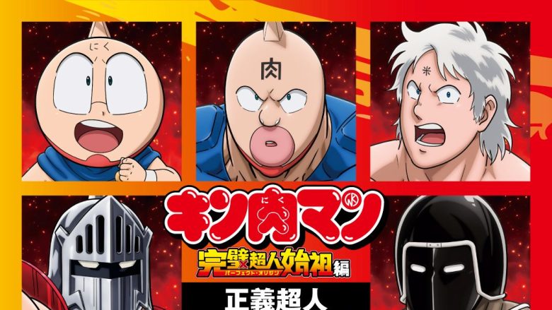 「キン肉マン」正義超人の新キャラクターソング7月29日より毎月配信リリース決定！