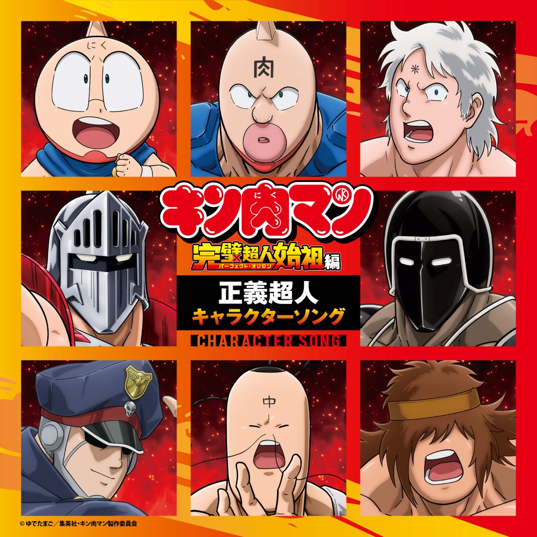 「キン肉マン」正義超人の新キャラクターソング7月29日より毎月配信リリース決定！ - 画像一覧（2/2）