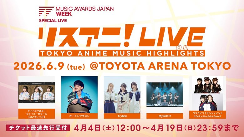 6月9日にTOYOTA ARENA TOKYOにて開催される“リスアニ！LIVE on TOKYO ANIME MUSIC HIGHLIGHTS”のオールラインナップを発表！4月4日からチケット最速先行受付もスタート！