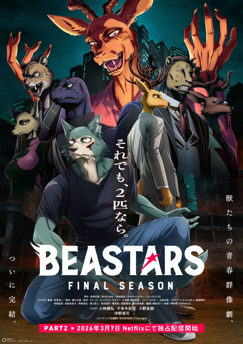 アニメ『BEASTARS FINAL SEASON』Part2 ED主題歌、SEVENTEEN「Tiny Light」アニメMV解禁！
