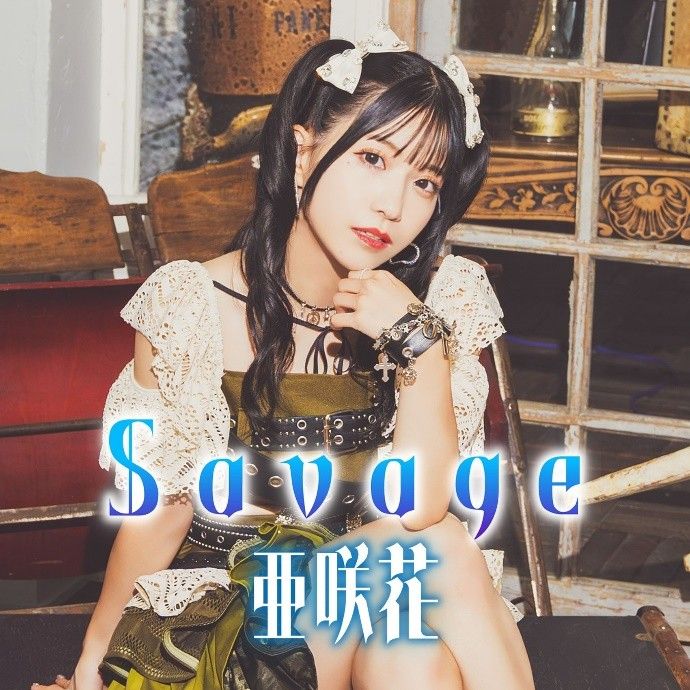 アニソンシンガー・亜咲花、TVアニメ『大賢者リドルの時間逆行』主題歌「Savage」ジャケットデザイン公開！ストア限定スペシャルパッケージも予約スタート！ - 画像一覧（4/4）