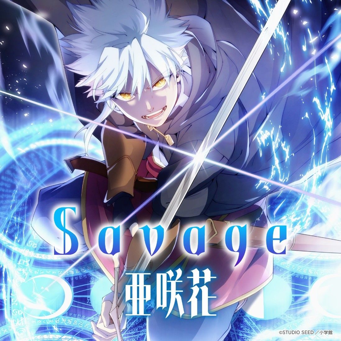 アニソンシンガー・亜咲花、TVアニメ『大賢者リドルの時間逆行』主題歌「Savage」ジャケットデザイン公開！ストア限定スペシャルパッケージも予約スタート！ - 画像一覧（2/4）