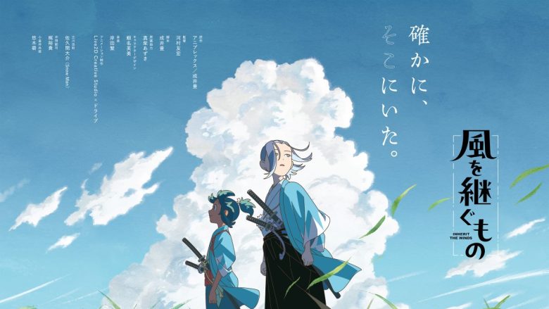 本格時代劇アニメーション『風を継ぐもの』新PV解禁！2027年1月放送＆劇場先行版2026年公開決定！