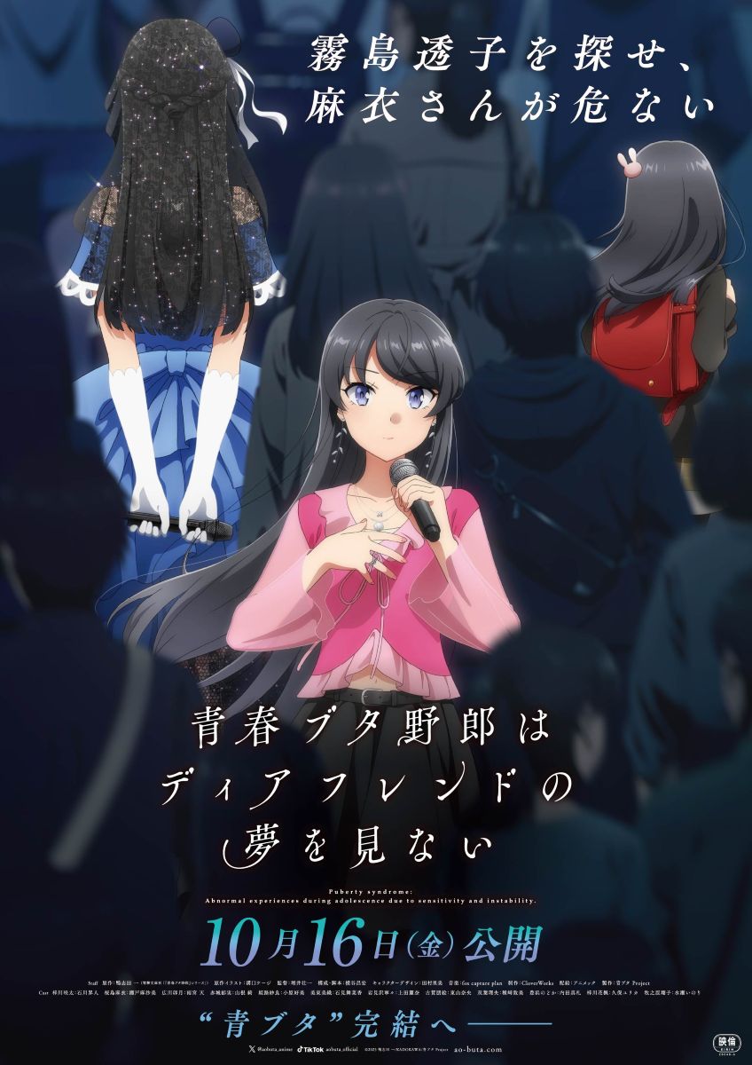 “青ブタ”完結へ――劇場アニメ「青春ブタ野郎はディアフレンドの夢を見ない」公開日が2026年10月16日（金）に決定！ティザーPV解禁！ - 画像一覧（1/1）