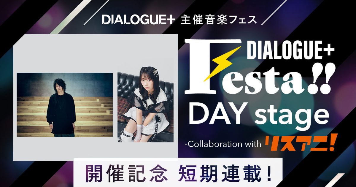 DIALOGUE＋主催音楽フェス“DIALOGUE＋Festa!! DAY stage
