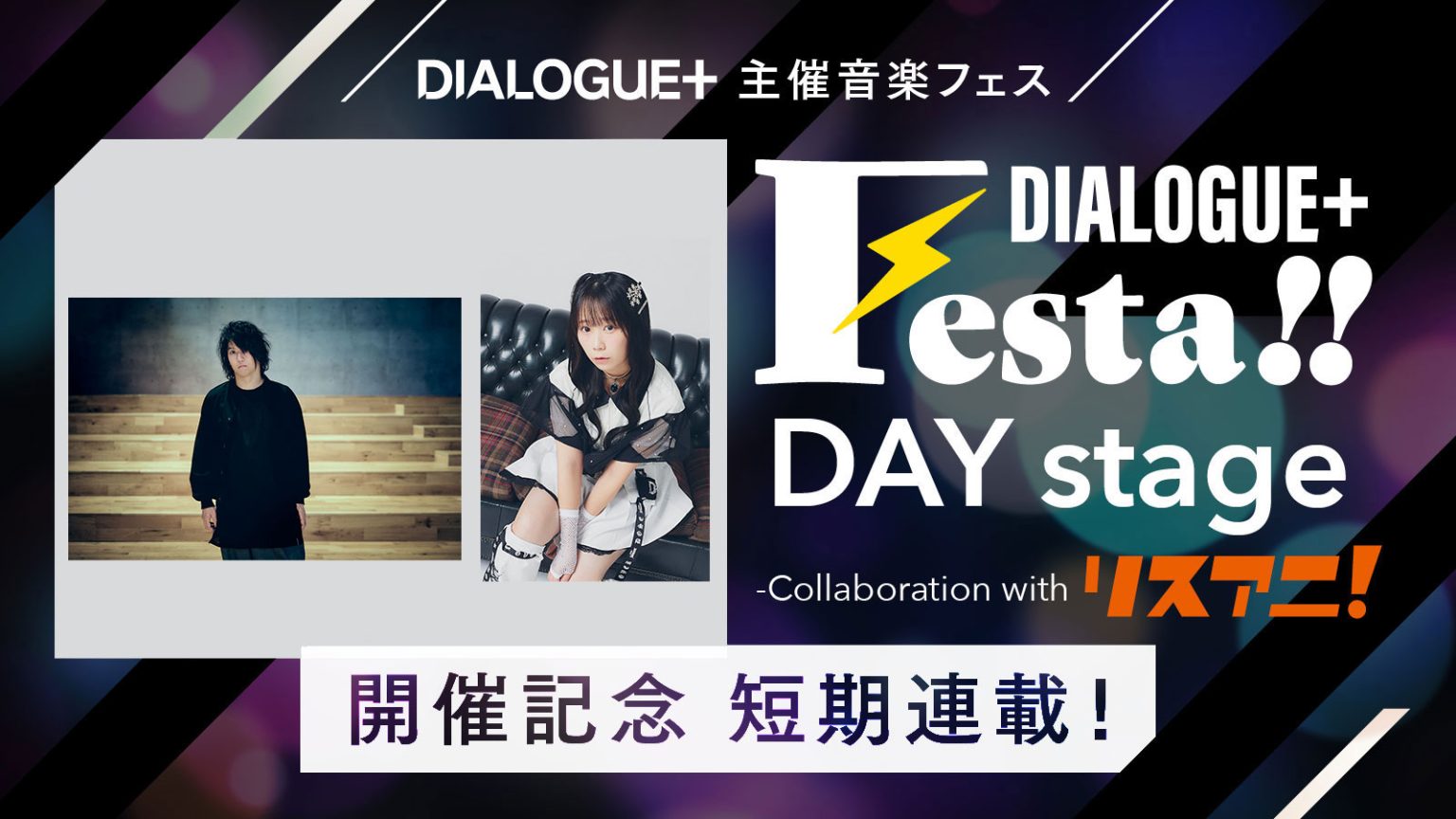 DIALOGUE＋主催音楽フェス“DIALOGUE＋Festa!! DAY stage -Collaboration with リスアニ！-”開催記念 短期連載！［第4回目 田淵智也×飯塚麻結 対談インタビュー］