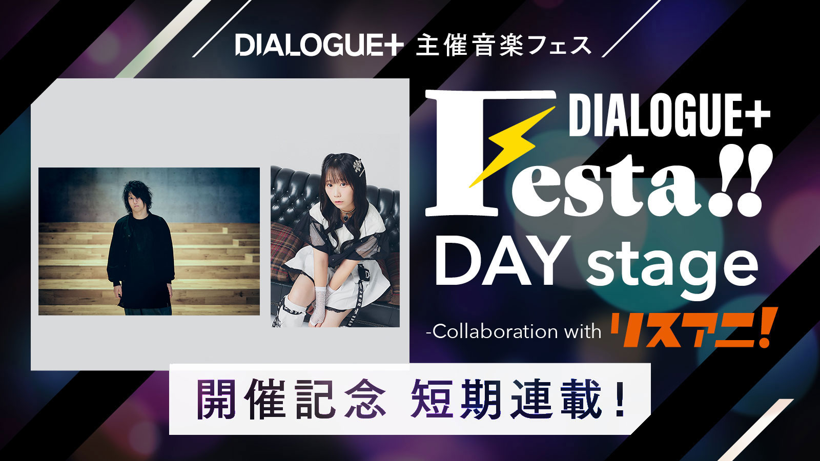 DIALOGUE＋主催音楽フェス“DIALOGUE＋Festa!! DAY stage -Collaboration with リスアニ！-”開催記念 短期連載！［第4回目 田淵智也×飯塚麻結 対談インタビュー］