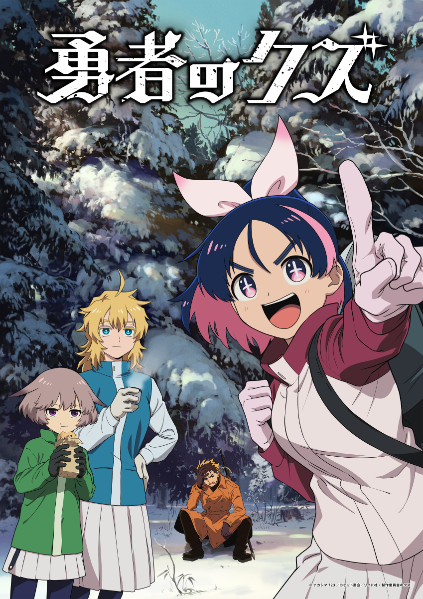 TVアニメ『勇者のクズ』メインビジュアル第2弾＆メインPV第3弾公開！第2クールOPテーマはClariS、EDテーマはw.o.d.が担当！