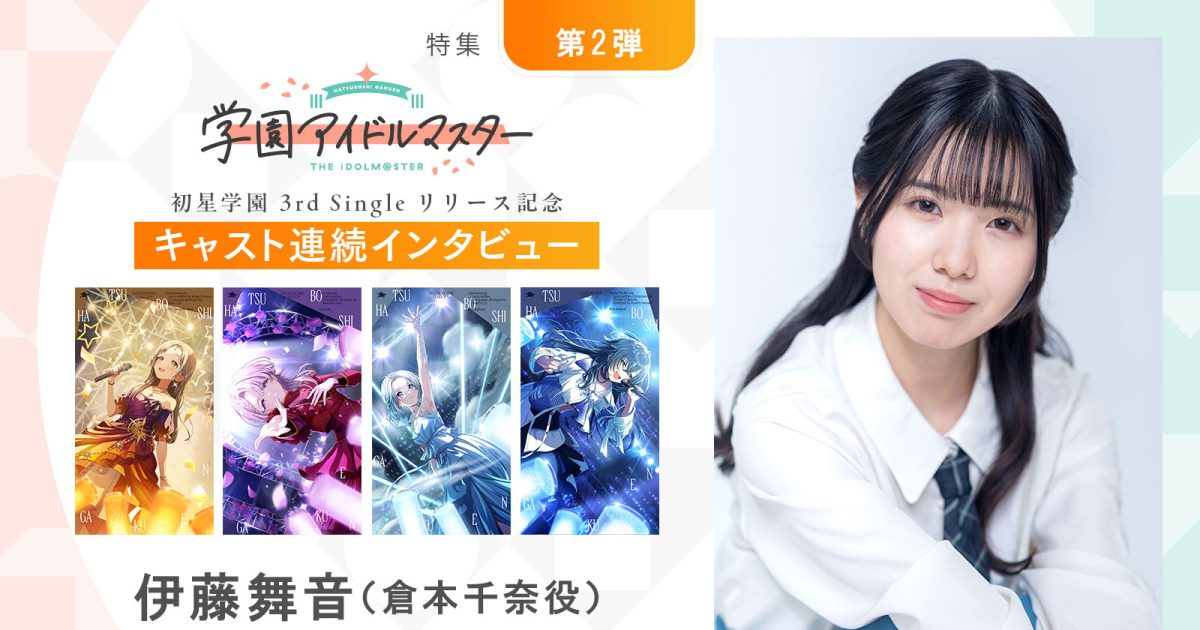 連載】「学園アイドルマスター」初星学園3rd Singleリリース記念