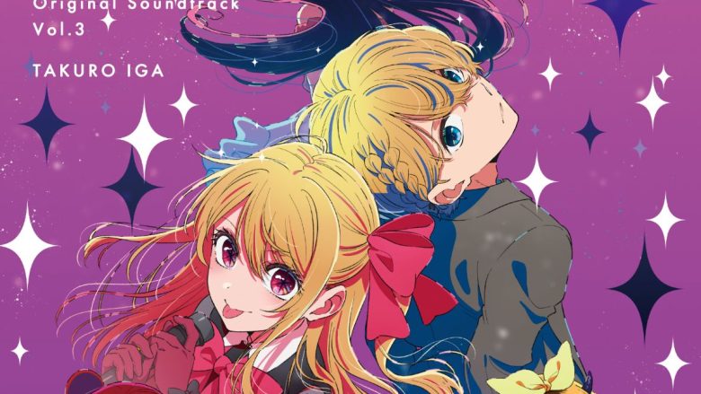 TVアニメ『【推しの子】』オリジナルサウンドトラックVol.3発売＆配信開始！挿入歌を担当したo.j.oの楽曲も収録！