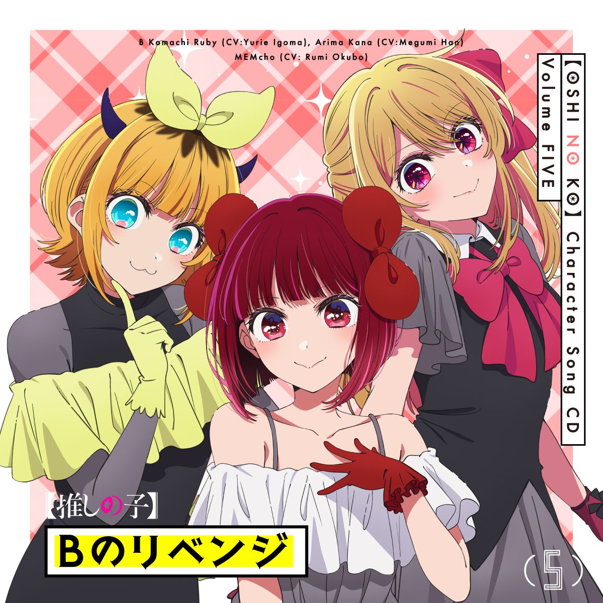 TVアニメ『【推しの子】』オリジナルサウンドトラックVol.3発売＆配信開始！挿入歌を担当したo.j.oの楽曲も収録！ - 画像一覧（2/3）