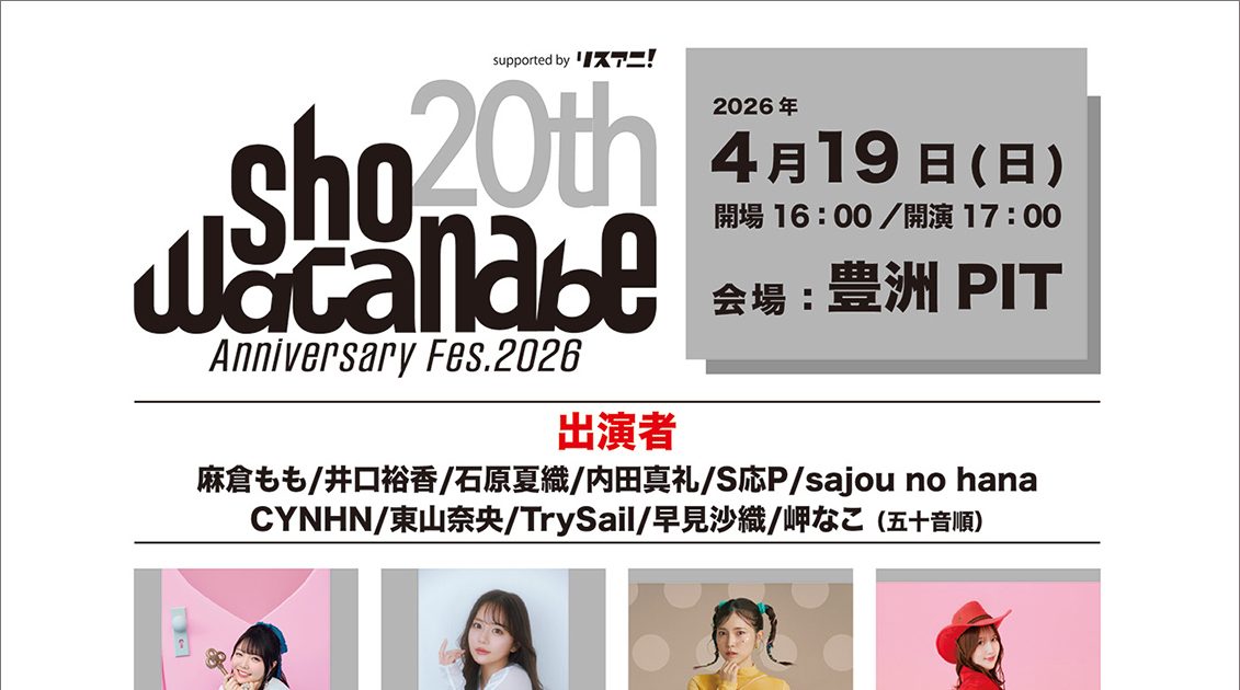 来週4月19日（日）に開催される渡辺 翔の音楽家活動20周年を記念した