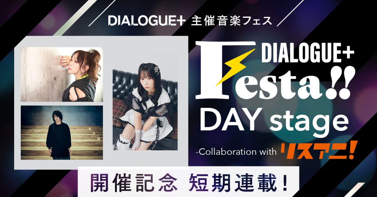 DIALOGUE＋主催音楽フェス“DIALOGUE＋Festa!! DAY stage