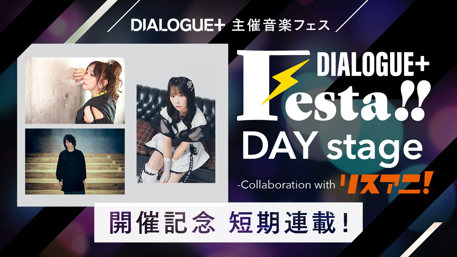 DIALOGUE＋主催音楽フェス“DIALOGUE＋Festa!! DAY stage -Collaboration with リスアニ！-”開催記念 短期連載！［第5回目 KOTOKO×田淵智也×飯塚麻結 鼎談］