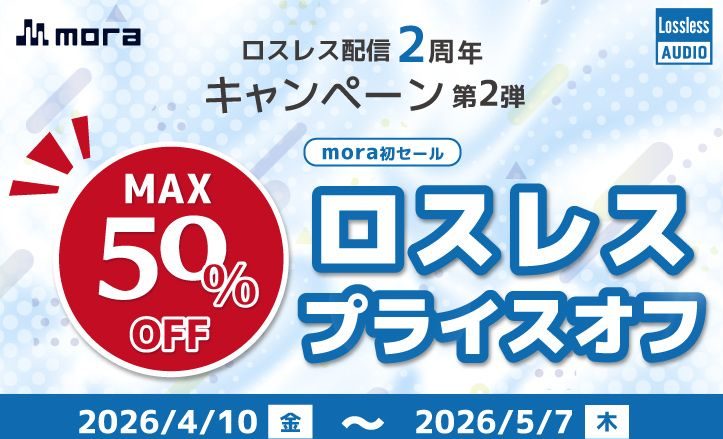 mora ロスレス配信2周年キャンペーン 第2弾、mora初のロスレスプライスオフを開催！400タイトル以上のロスレス音源がMAX50%オフ！