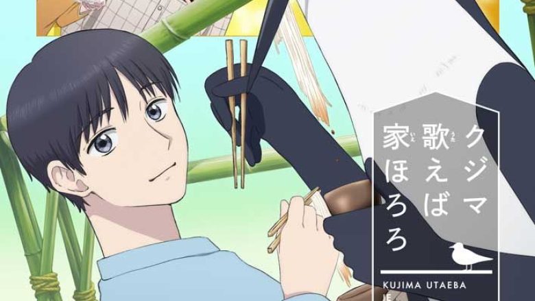 TVアニメ『クジマ歌えば家ほろろ』OP/EDテーマ「木漏れ日坂」Galileo Galilei/「ほろろ逍遥」角銅真実、デジタルシングルリリース＆MVも公開！