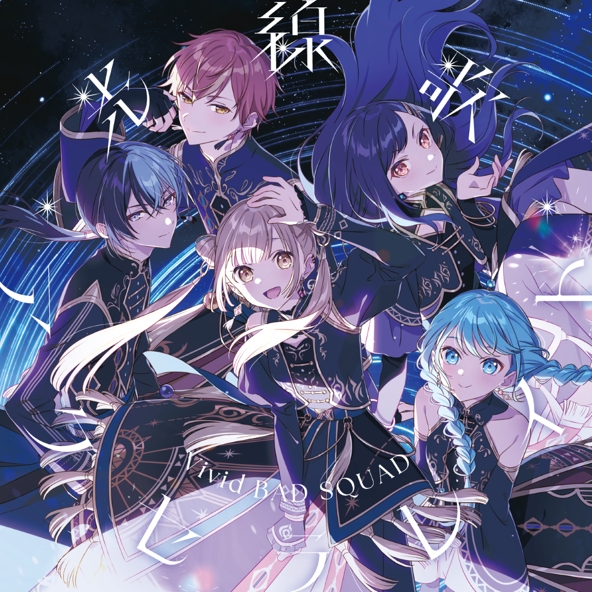 Vivid BAD SQUAD 12th Single「光線歌/アクセラレイト」リリース！