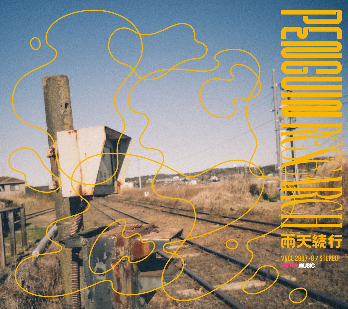 PENGUIN RESEARCH、4月22日リリースのデビュー10周年記念フルアルバム『雨天続行』店舗購入者特典情報を公開！ - 画像一覧（2/5）