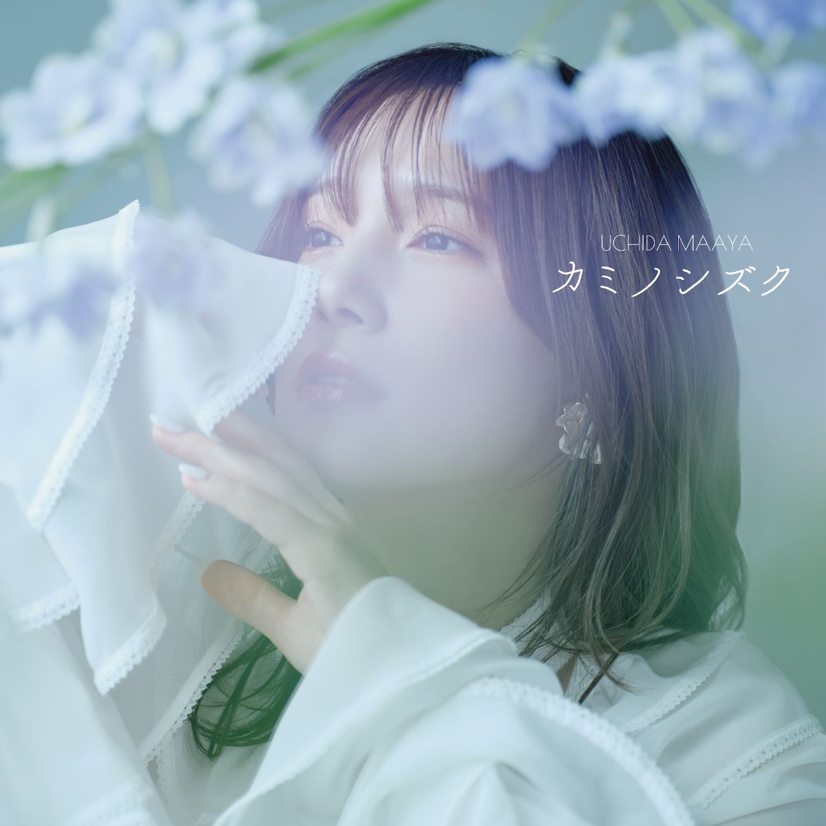 内田真礼、新曲「カミノシズク」4月18日より配信開始！0時よりMV同時解禁！ - 画像一覧（1/2）