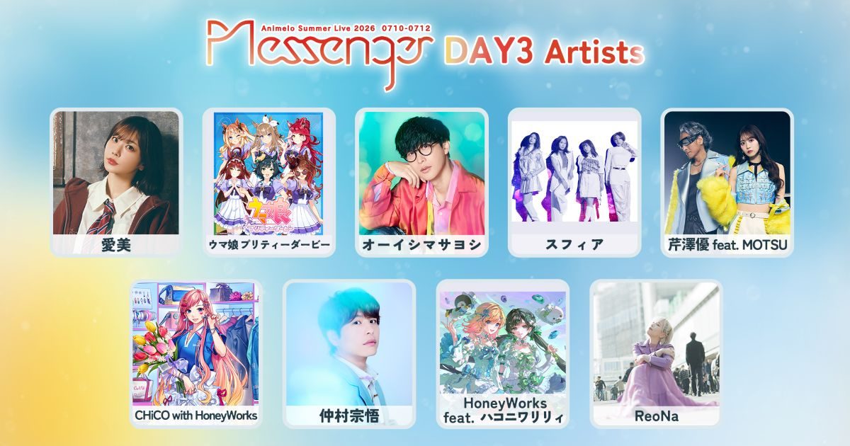 アニサマ2026」第2弾出演アーティスト発表！青木陽菜、May'n、前島亜美