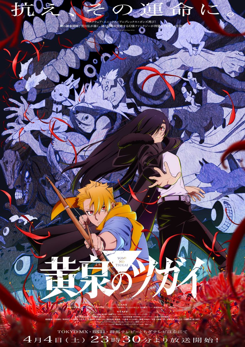 yama、TVアニメ『黄泉のツガイ』EDテーマ「飛ぼうよ」のミュージックビデオがプレミア公開！ - 画像一覧（1/4）