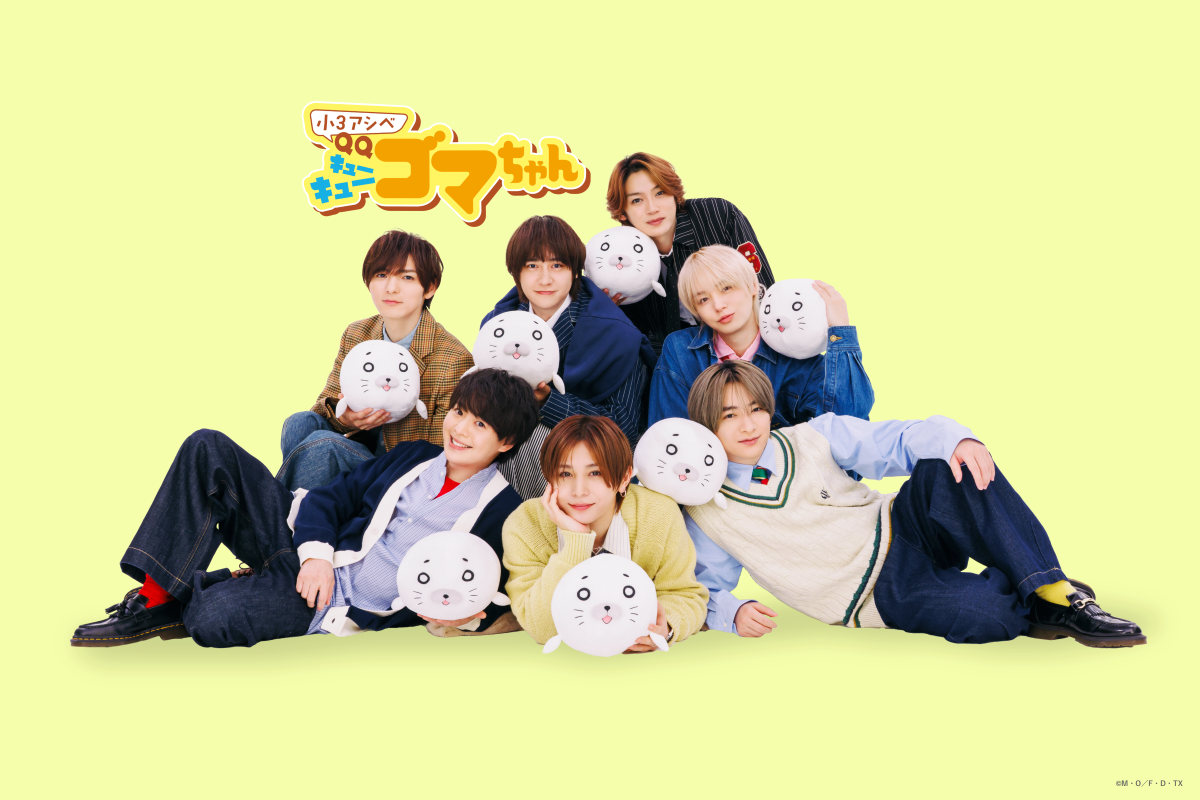 Hey! Say! JUMPが主題歌を担当するアニメ『⼩３アシベQQゴマちゃん』歌詞付きのノンクレジットエンディング映像を解禁！ - 画像一覧（2/2）