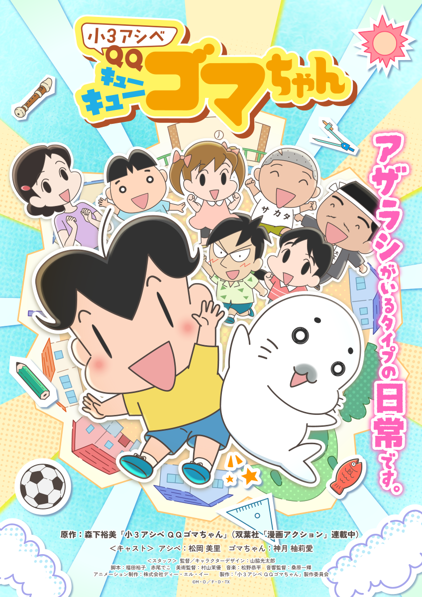 Hey! Say! JUMPが主題歌を担当するアニメ『⼩３アシベQQゴマちゃん』歌詞付きのノンクレジットエンディング映像を解禁！
