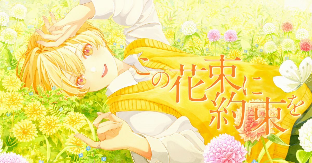るぅと(すとぷり)、活動11周年を記念した新曲「この花束に約束を」MV
