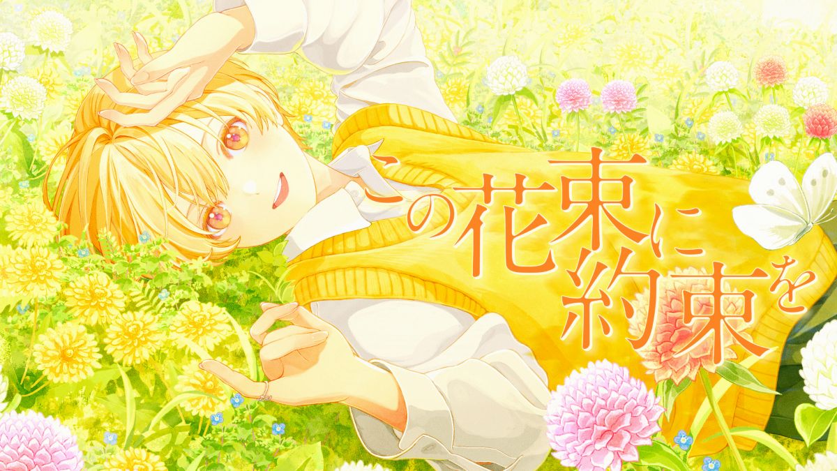 るぅと(すとぷり)、活動11周年を記念した新曲「この花束に約束を」MV