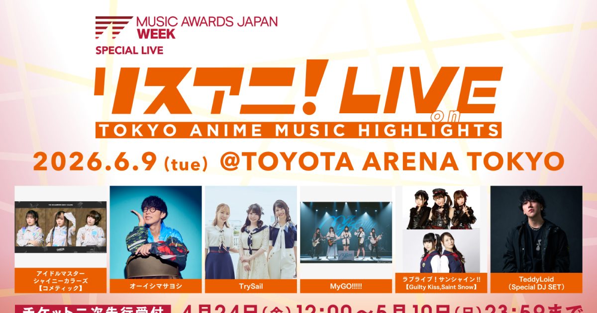 6月9日にTOYOTA ARENA TOKYOにて“リスアニ！LIVE on TOKYO ANIME MUSIC