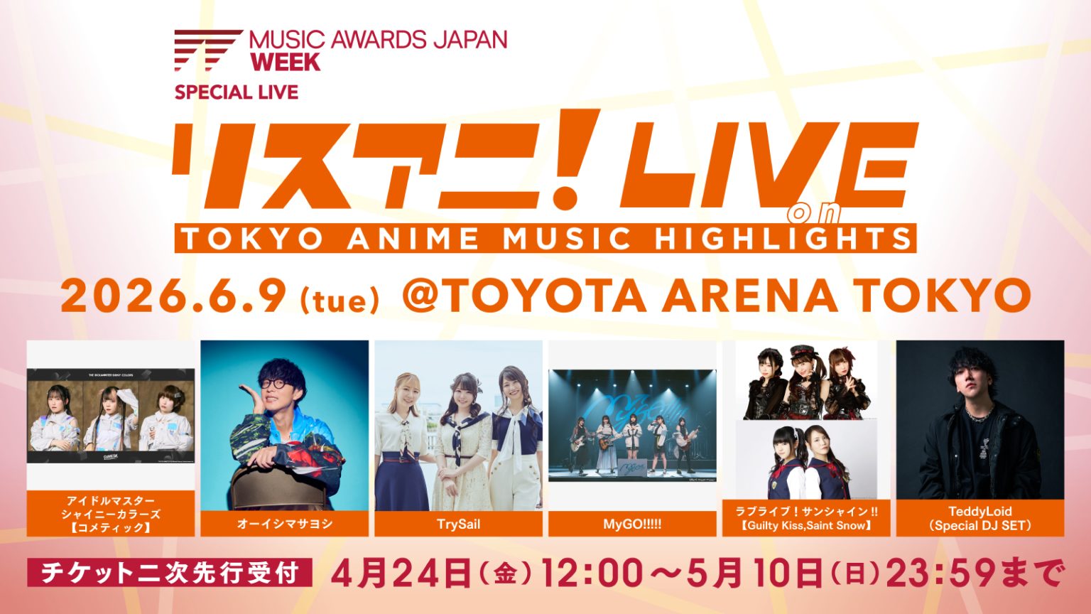 6月9日にTOYOTA ARENA TOKYOにて開催される“リスアニ！LIVE on TOKYO ANIME MUSIC HIGHLIGHTS”のチケット二次先行受付が明日4月24日正午からスタート！Special DJ SETとしてTeddyLoidの出演も決定！