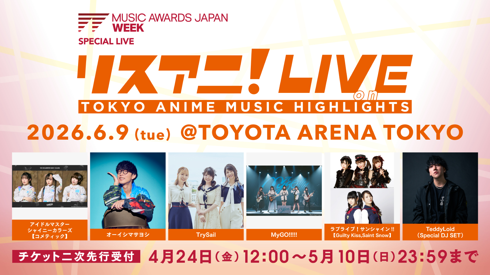 6月9日にTOYOTA ARENA TOKYOにて“リスアニ！LIVE on TOKYO ANIME MUSIC HIGHLIGHTS”開催！ - 画像一覧（8/8）