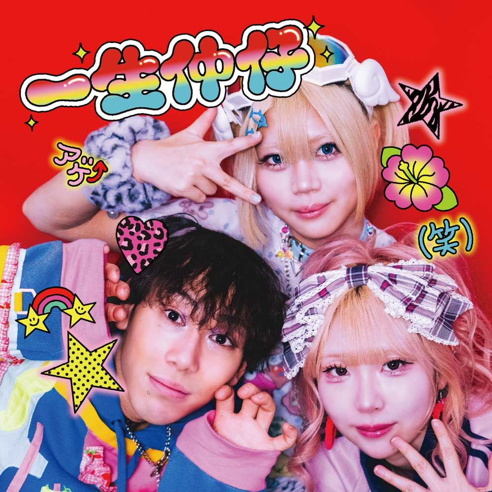 三四少女、メジャーデビュー曲「一生仲仔」×TVアニメ『オタクに優しいギャルはいない！？』ノンクレジットED映像解禁！ - 画像一覧（2/3）