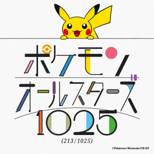 ポケモン30周年、オーイシマサヨシ歌唱・ポケモン”1025匹”が登場する