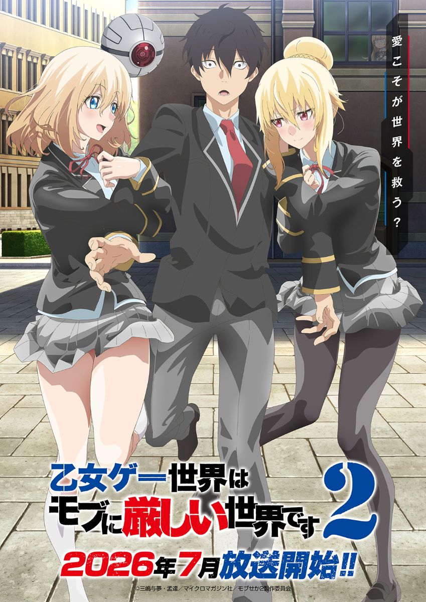 TVアニメ『乙女ゲー世界はモブに厳しい世界です2』2026年7月放送決定