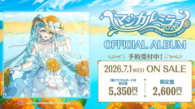 初音ミク「マジカルミライ 2026」公式CDが7月1日発売決定＆予約受付開始！