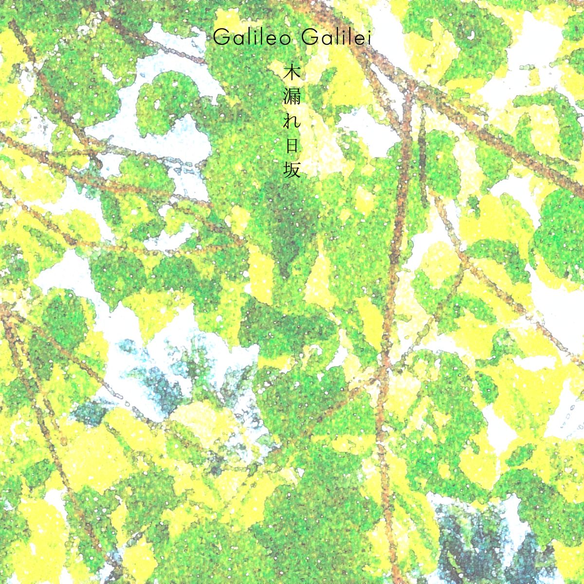 Galileo Galilei、TVアニメ『クジマ歌えば家ほろろ』OPテーマ「木漏れ日坂」CDシングル発売決定＆ジャケットイラスト解禁！ - 画像一覧（1/4）