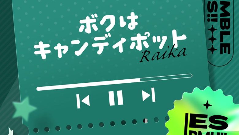 『あんさんぶるスターズ！！』より、ライカ「ボクはキャンディポット」が配信開始！
