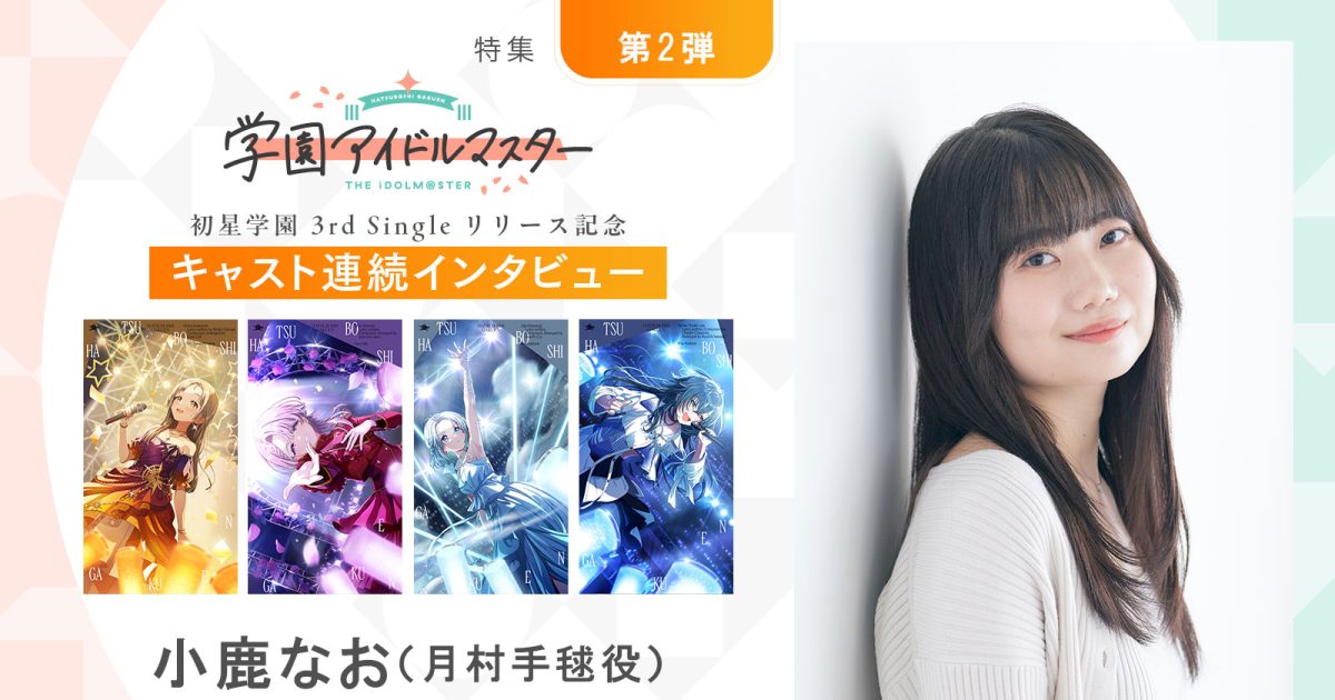 連載】「学園アイドルマスター」初星学園3rd Singleリリース記念