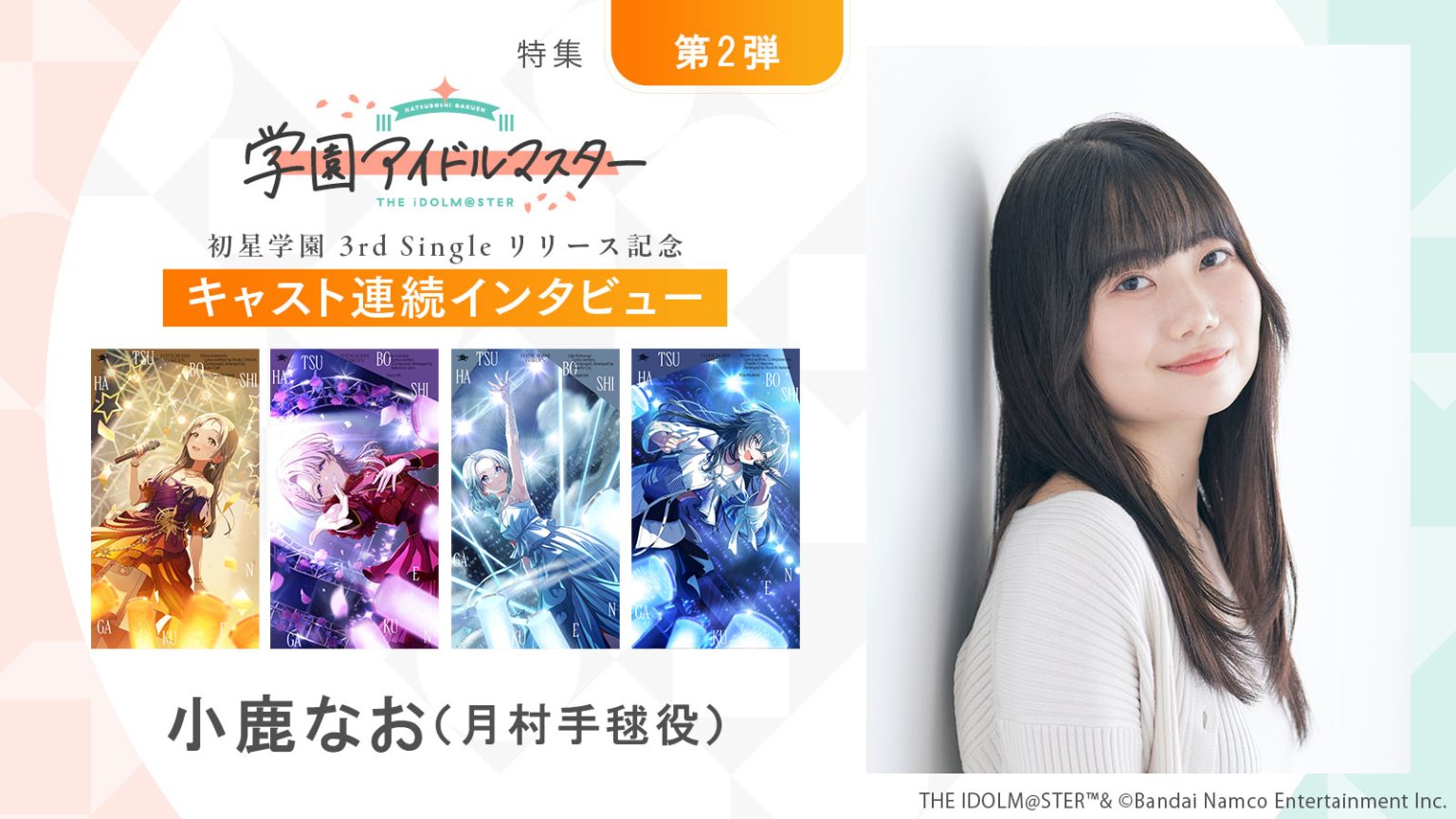 【連載】「学園アイドルマスター」初星学園3rd Singleリリース記念キャスト連続インタビュー：第8回目 小鹿なお（月村手毬役）