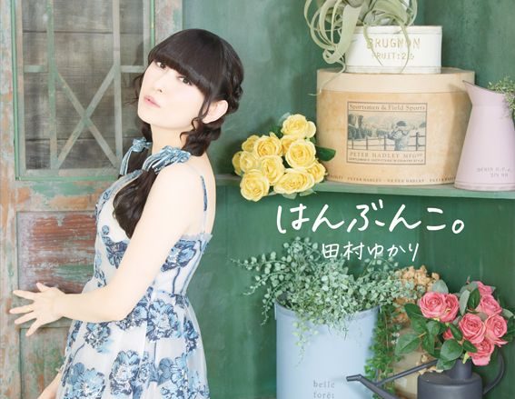 田村ゆかり、ニューアルバム『はんぶんこ。』6月3日発売決定！ジャケット写真も同時公開！